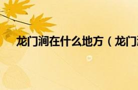 龙门涧在什么地方（龙门涧自然村相关内容简介介绍）