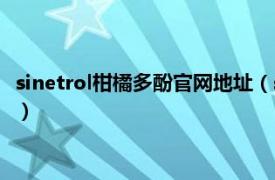 sinetrol柑橘多酚官网地址（sinetrol柑橘多酚相关内容简介介绍）