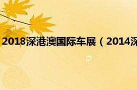 2018深港澳国际车展（2014深港澳国际车展相关内容简介介绍）