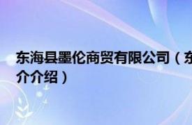 东海县墨伦商贸有限公司（东海县非墨贸易有限公司相关内容简介介绍）