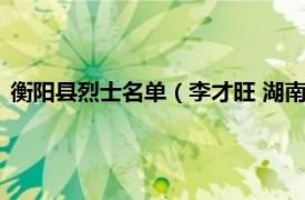 衡阳县烈士名单（李才旺 湖南省衡南籍烈士相关内容简介介绍）