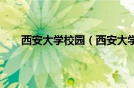 西安大学校园（西安大学生论坛相关内容简介介绍）