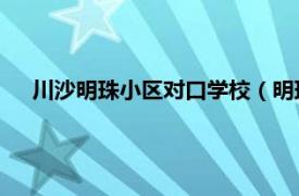 川沙明珠小区对口学校（明珠小区 川沙相关内容简介介绍）