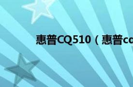 惠普CQ510（惠普cq511相关内容简介介绍）