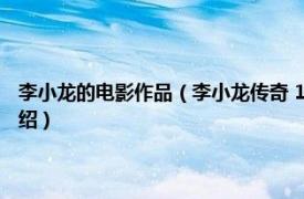 李小龙的电影作品（李小龙传奇 1976年吴思远执导的电影相关内容简介介绍）