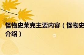 怪物史莱克主要内容（怪物史莱克4：官方电影手册相关内容简介介绍）