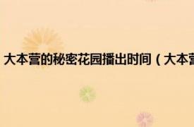 大本营的秘密花园播出时间（大本营的秘密花园第二季相关内容简介介绍）