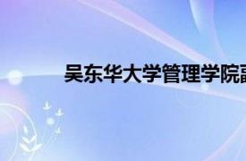 吴东华大学管理学院副教授、硕士生导师简介