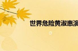 世界危险黄淑惠演唱歌曲相关内容介绍