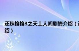 还珠格格3之天上人间剧情介绍（还珠格格三--天上人间 一相关内容简介介绍）