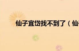 仙子宜岱找不到了（仙子宜岱相关内容简介介绍）