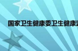 国家卫生健康委卫生健康监督中心相关内容简介介绍会