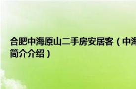 合肥中海原山二手房安居客（中海原山 位于合肥市蜀山区的楼盘相关内容简介介绍）