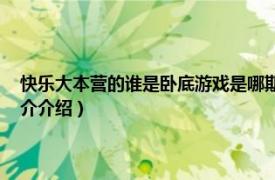 快乐大本营的谁是卧底游戏是哪期（谁是卧底 快乐大本营游戏相关内容简介介绍）