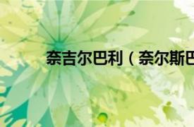 奈吉尔巴利（奈尔斯巴克利相关内容简介介绍）