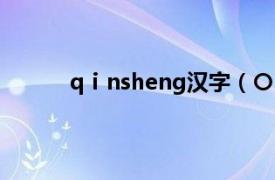 qⅰnsheng汉字（〇 汉字相关内容简介介绍）