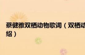 蔡健雅双栖动物歌词（双栖动物 蔡健雅音乐专辑相关内容简介介绍）