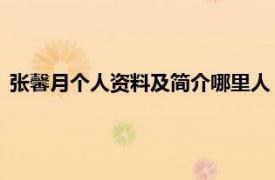 张馨月个人资料及简介哪里人（张馨月 演员相关内容简介介绍）