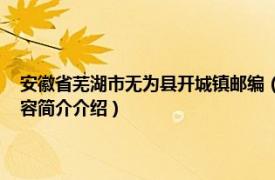 安徽省芜湖市无为县开城镇邮编（开城镇 安徽省芜湖市无为市辖镇相关内容简介介绍）