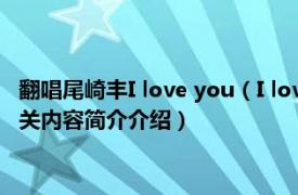 翻唱尾崎丰I love you（I love you 1983年尾崎丰演唱的歌曲相关内容简介介绍）