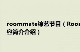 roommate综艺节目（Roommate 韩国SBS电视台综艺相关内容简介介绍）