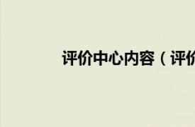 评价中心内容（评价网相关内容简介介绍）