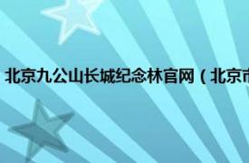 北京九公山长城纪念林官网（北京市九公山长城纪念林相关内容简介介绍）