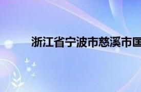 浙江省宁波市慈溪市匡堰镇所辖村相关内容简介