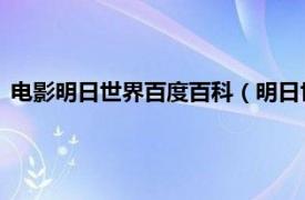 电影明日世界百度百科（明日世界 动画电影相关内容简介介绍）