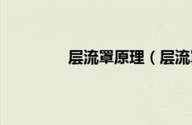 层流罩原理（层流罩相关内容简介介绍）