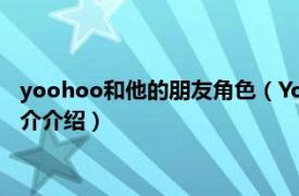 yoohoo和他的朋友角色（YooHoo和他的朋友第1季相关内容简介介绍）