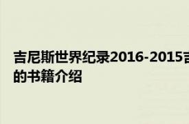 吉尼斯世界纪录2016-2015吉尼斯世界纪录有限公司出版社出版的书籍介绍