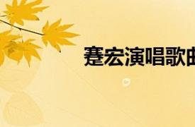 蹇宏演唱歌曲相关内容简介