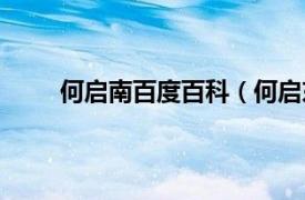 何启南百度百科（何启东家族相关内容简介介绍）