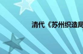 清代《苏州织造局图》碑相关内容简介