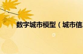 数字城市模型（城市信息模型相关内容简介介绍）