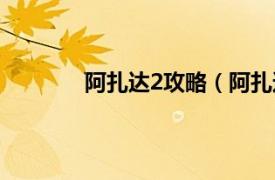 阿扎达2攻略（阿扎达2相关内容简介介绍）