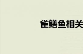 雀鳝鱼相关内容简介介绍