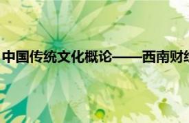 中国传统文化概论——西南财经大学出版社2008年出版图书简介