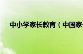 中小学家长教育（中国家长教育网相关内容简介介绍）