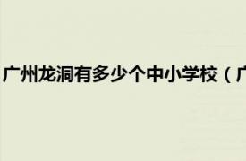 广州龙洞有多少个中小学校（广州市龙洞小学相关内容简介介绍）