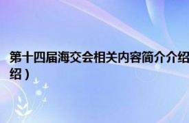 第十四届海交会相关内容简介介绍英文版（第十四届海交会相关内容简介介绍）