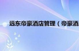 远东帝豪酒店管理（帝豪酒店管理公司相关内容简介介绍）