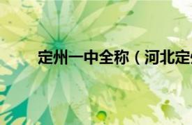 定州一中全称（河北定州一中相关内容简介介绍）