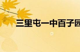 三里屯一中百子园校区招生简章2020