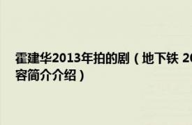 霍建华2013年拍的剧（地下铁 2006年林心如、霍建华主演电视剧相关内容简介介绍）