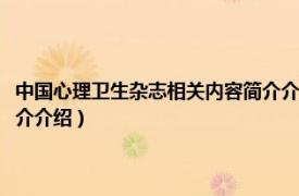 中国心理卫生杂志相关内容简介介绍英文版（中国心理卫生杂志相关内容简介介绍）