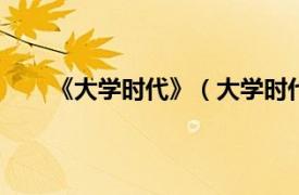 《大学时代》（大学时代：A版相关内容简介介绍）