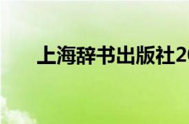 上海辞书出版社2007年出版图书简介