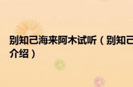 别知己海来阿木试听（别知己 海来阿木的音乐专辑相关内容简介介绍）